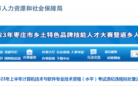 山东枣庄2023年上半年软考违纪违规拟处理公告发布