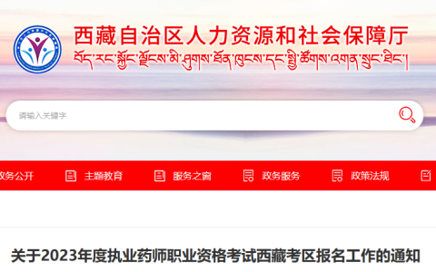 西藏2023年执业药师考试报名公告已出！