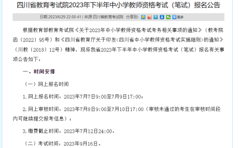 2023下半年四川教师资格证笔试报名时间是7月7日9:00至7月9日17:00