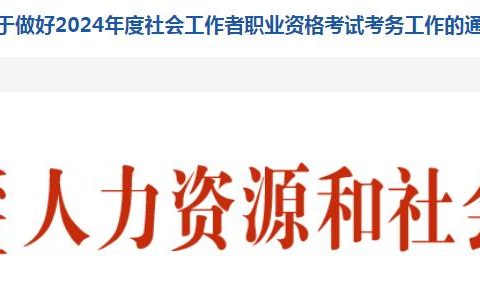 2024新疆社会工作者报名通知已公布