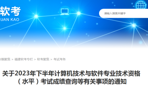 福建2023年下半年软考高级考试成绩复查通知