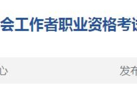 2024天津社会工作者报名简章发布啦