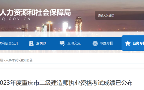 2023年重庆二级建造师成绩发布时间：8月18日