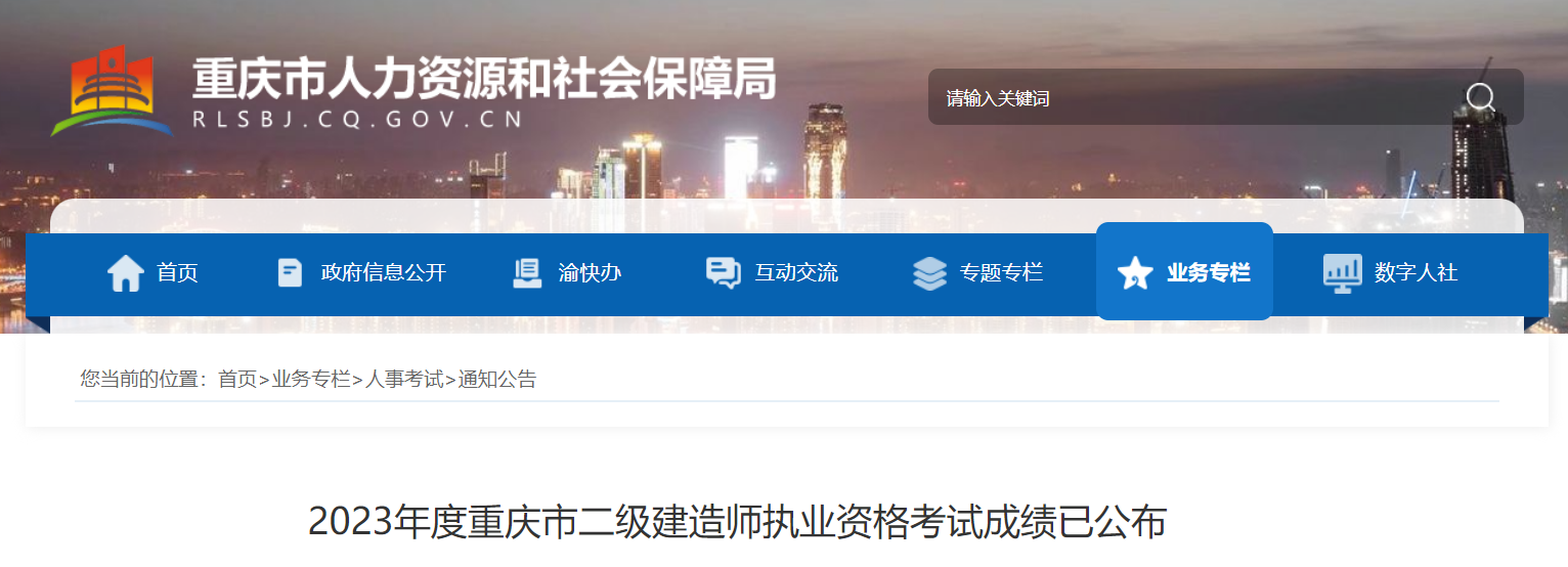 2023年重庆二级建造师成绩发布时间：8月18日