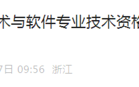 浙江2024年下半年计算机软考中级考试考前温馨提醒