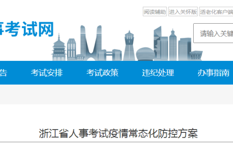 浙江人事考试网发布：2022年浙江省执业药师考试疫情防控要求