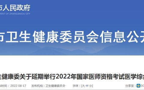 张家口市卫生健康委员会：2022年河北确定开展临床执业医师资格考试“一年两试”试点