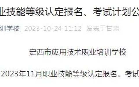 2023年11月甘肃公共营养师等级认定报名公告