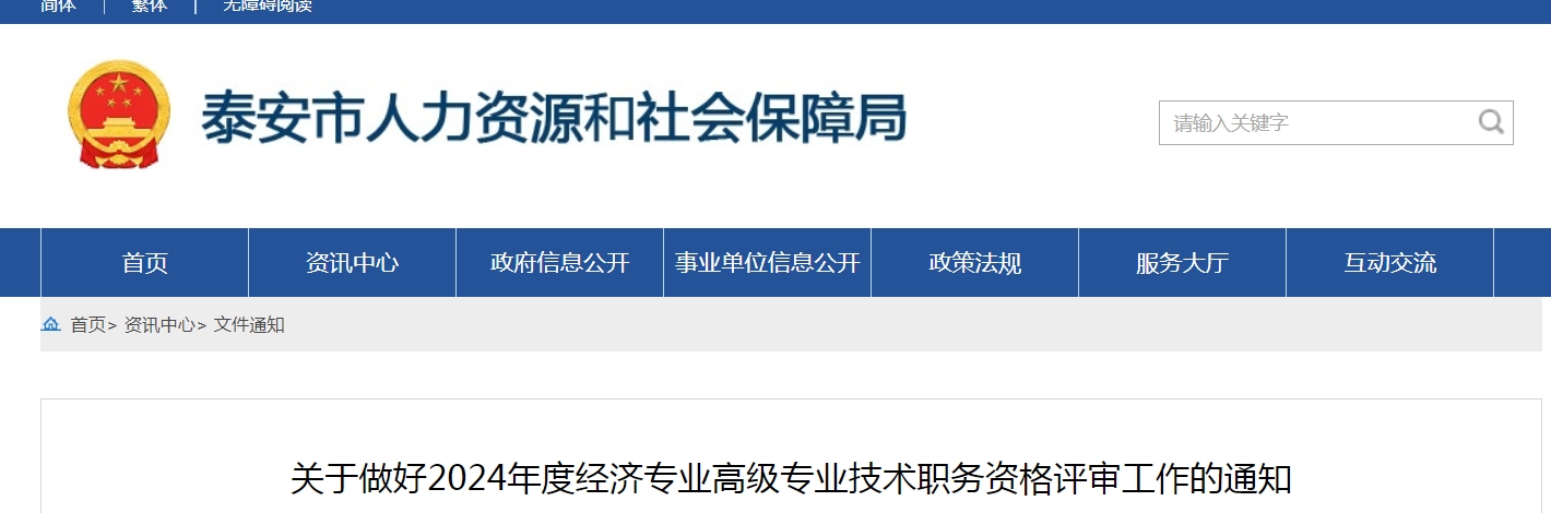 2024年山东泰安高级经济师职称评审通知