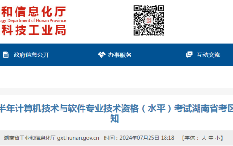 湖南2024年上半年软考高项合格人员名单公布！共226人合格！
