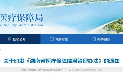 湖南省医疗保障局发布：对执业药师实行信用管理
