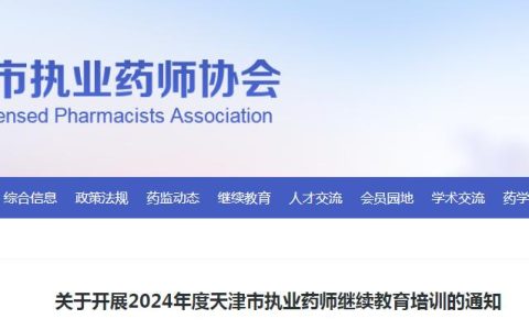 天津市药师协会公布：2024年执业药师继续教育培训时间及方式