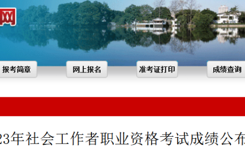 2023福建社会工作者成绩核查申请时间：8月14日至8月28日