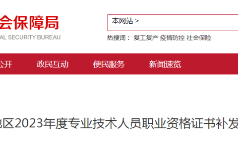 北京地区2023年度计算机软考高级职称合格证书补发通知
