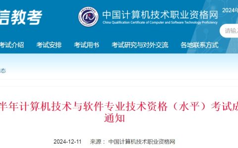 中国计算机技术职业资格网：2024年下半年系统规划与管理师考试成绩已公布