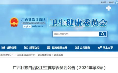 考生速看：2024年广西临床执业医师资格考试报考公告发布