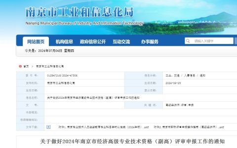 2024年江苏南京高级经济师评审申报通知