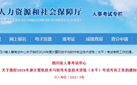 四川2024年度计算机高级职称考试考务工作通知