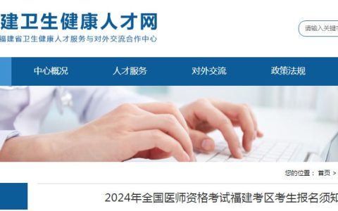 官方发布：2024年福建临床执业医师资格考试报名须知