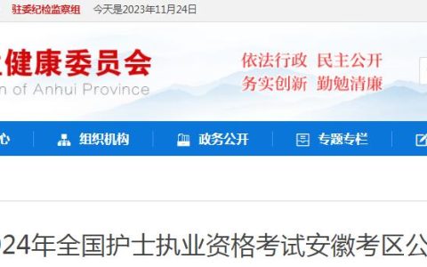 官方发布：2024年全国护士执业资格考试安徽考区报考公告