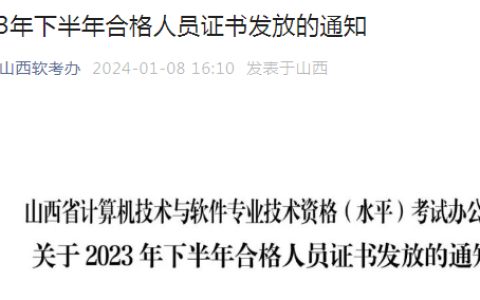 山西2023年下半年软考高级合格证书领取时间已公布