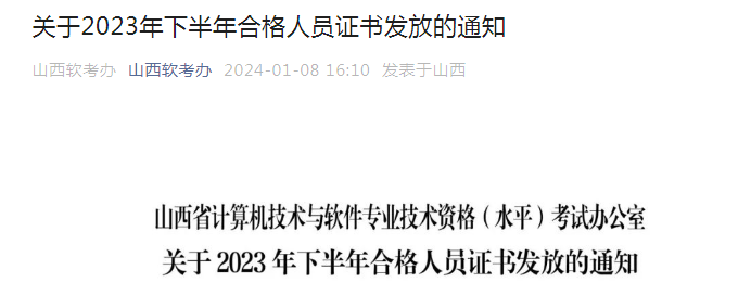 山西2023年下半年软考高级合格证书领取时间已公布