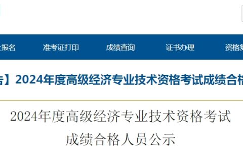 青海2024年高级经济师考试成绩合格人员公示