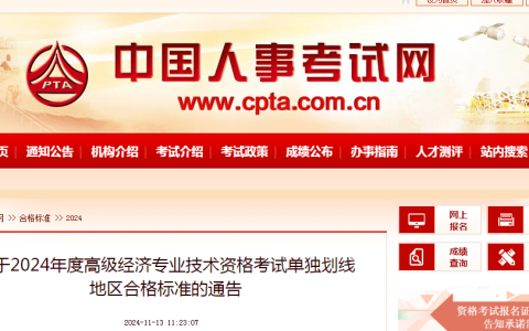 中国人事考试网：2024年度高级经济专业技术资格考试单独划线地区合格标准通告