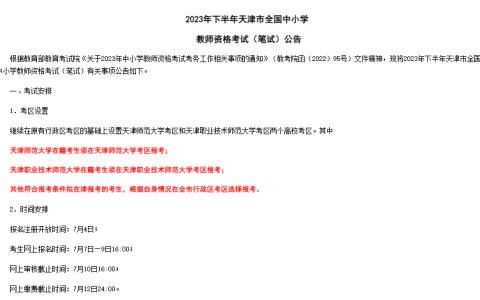 2023下半年天津教师资格证笔试报名时间7月7日至9日