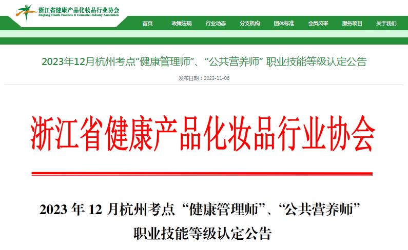 2023年12月浙江杭州考点公共营养师考试报名通知