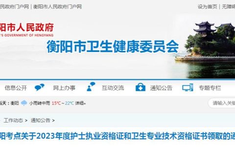 2023年衡阳考点护士执业资格证书领取通知