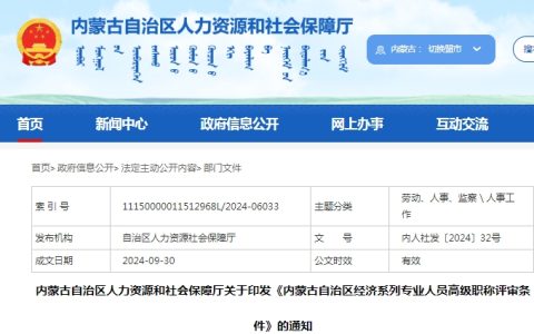 2024年内蒙古自治区经济系列专业人员高级职称评审条件
