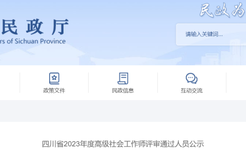 2023年四川高级社会工作师通过人员公示通知