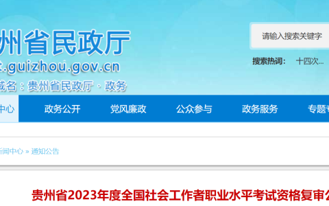 2023年贵州社会工作者考试资格复审时间：8月24日至9月1日
