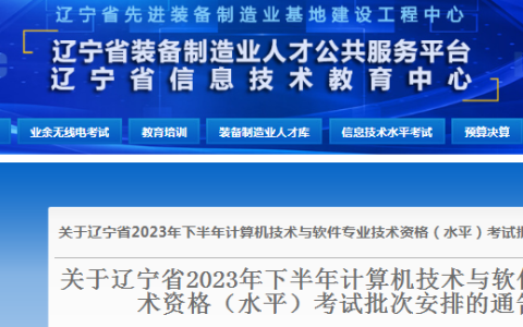 辽宁软考办：2023下半年软考高级考试批次安排通知