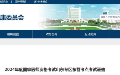 官方发布：2024年东营考点临床执业医师资格考试报名通告