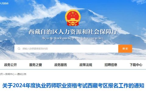 2024年西藏执业药师资格考试报名时间：6月29日至7月8日