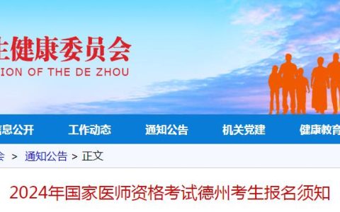 官方发布：2024年山东德州临床执业医师资格考试报名须知