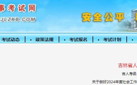 2024年吉林省社工报名公告已发布