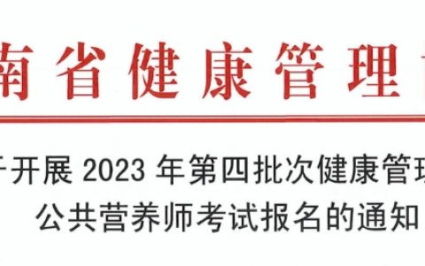 2023海南第四批次公共营养师考试时间及地点