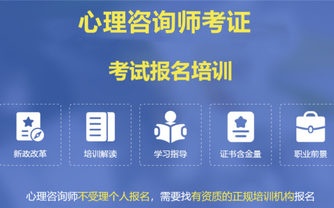 解读2024年心理咨询师考试报名关键信息