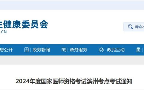 滨州卫健委：2024年临床执业医师资格考试通知已发布