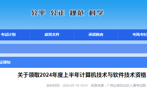 广西2024年上半年计算机软考高项合格证书领取时间及方式