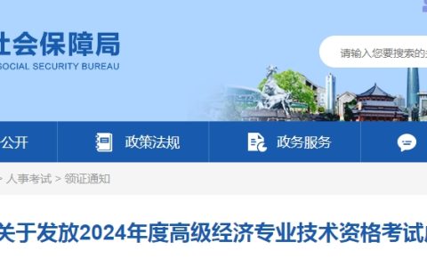广州2024年高级经济师考试成绩合格证明发放通知