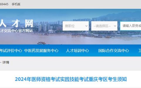 2024年重庆临床执业医师实践技能考试准考证打印时间及考生须知
