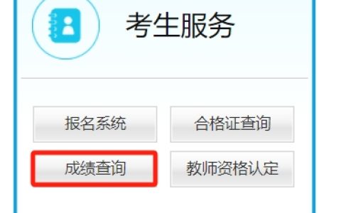 2023年下半年教资面试成绩查询入口：2024年1月10日10时开启