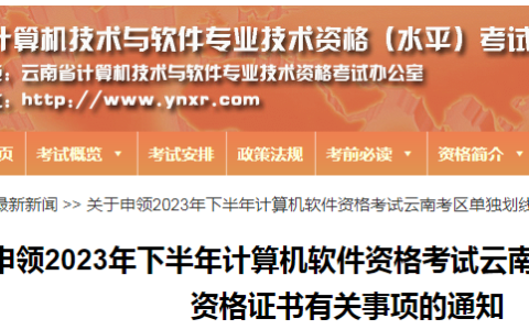 云南软考办：2023年下半年软考高级单独划线职业资格证书申领通知