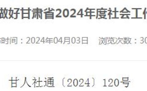 2024年甘肃社工证报名通知发布啦