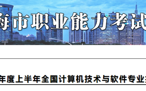 上海2023年上半年软考高级考试合格证书领取通知