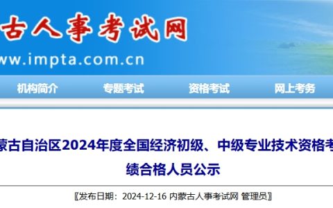 共4189人！2024年内蒙古初中级经济师考试合格人员公示